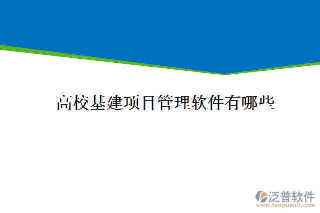 高校基建項(xiàng)目管理軟件有哪些