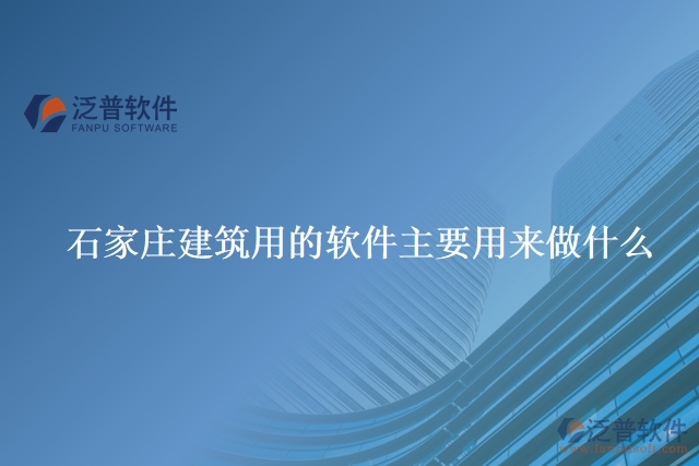 石家莊建筑用的軟件主要用來(lái)做什么