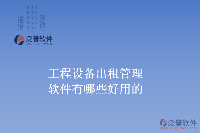 工程設(shè)備出租管理軟件有哪些好用的