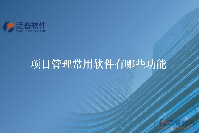 項目管理常用軟件有哪些功能