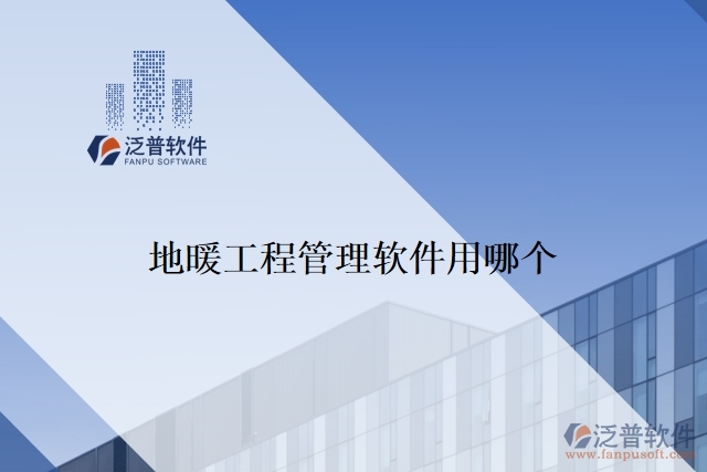 地暖工程管理軟件用哪個(gè)