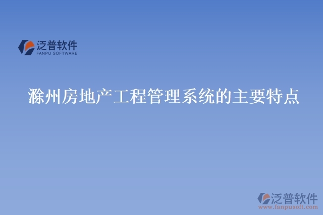 滁州房地產工程管理系統(tǒng)的主要特點