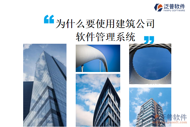 為什么要使用建筑公司軟件管理系統
