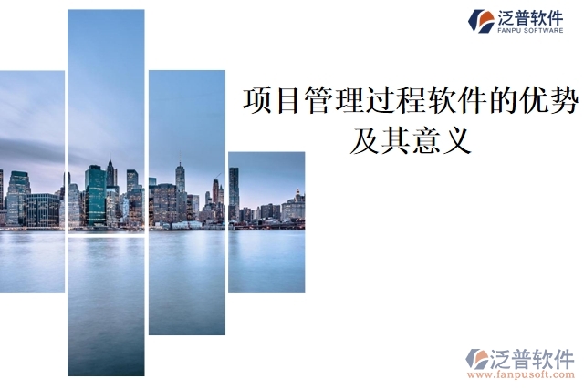 項(xiàng)目管理過程軟件的優(yōu)勢及其意義