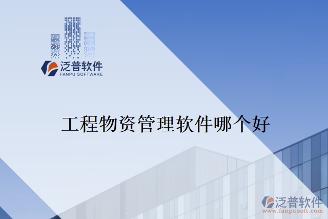 工程物資管理軟件哪個(gè)好