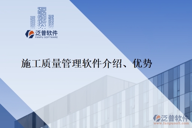 施工質(zhì)量管理軟件介紹、優(yōu)勢(shì)