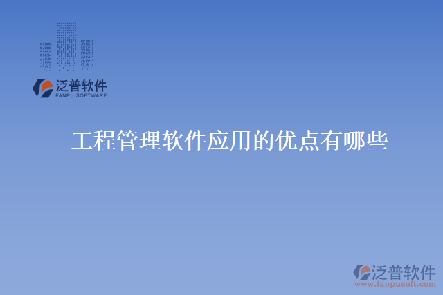 工程管理軟件應(yīng)用的優(yōu)點(diǎn)有哪些