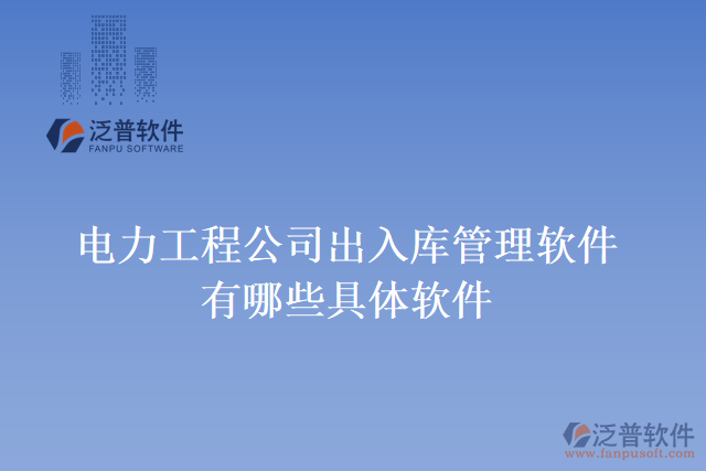 電力工程公司出入庫(kù)管理軟件有哪些具體軟件