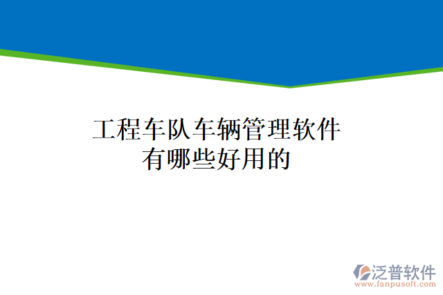 工程車隊車輛管理軟件有哪些好用的