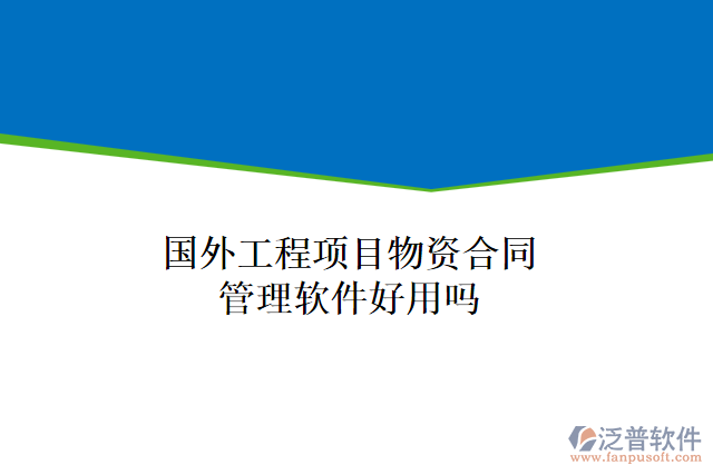 國外工程項目物資合同管理軟件好用嗎