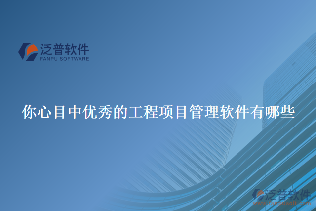 泛普工程項(xiàng)目管理軟件