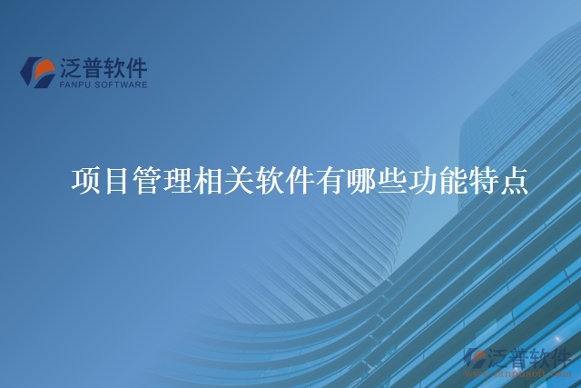 項目管理相關軟件有哪些功能特點
