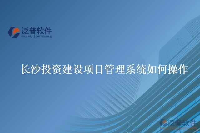長沙投資建設(shè)項(xiàng)目管理系統(tǒng)如何操作
