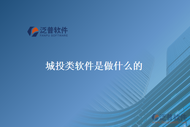 城投類(lèi)軟件是做什么的
