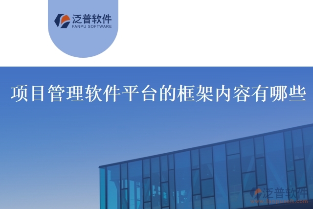 項(xiàng)目管理軟件平臺(tái)的框架內(nèi)容有哪些