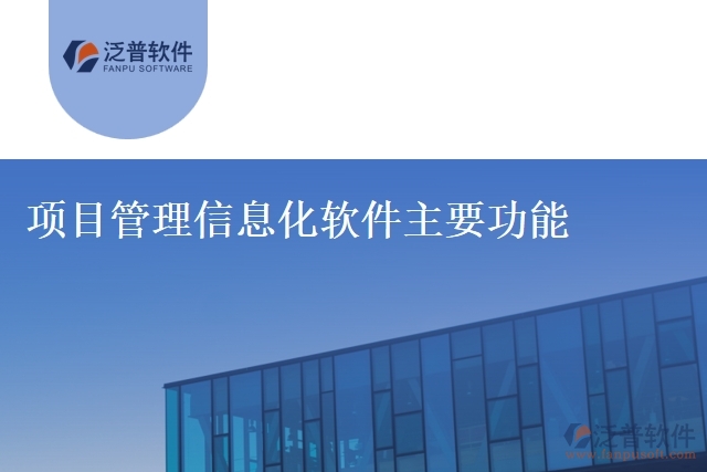 項(xiàng)目管理信息化軟件主要功能