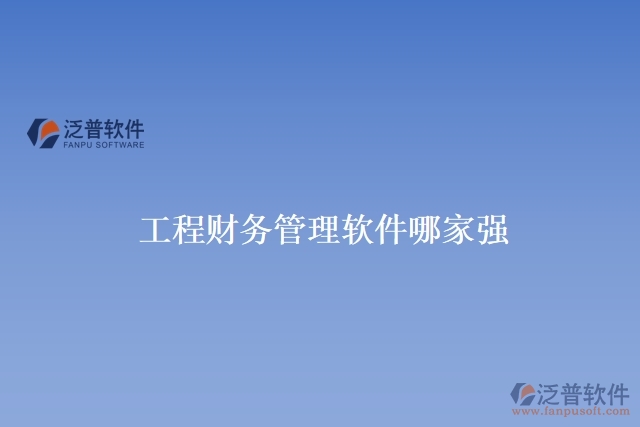 工程財務管理軟件哪家強