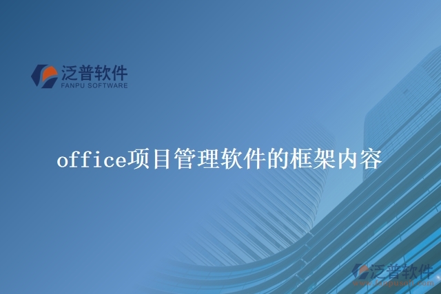 office項目管理軟件的框架內容