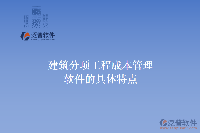 建筑分項(xiàng)工程成本管理軟件的具體特點(diǎn)