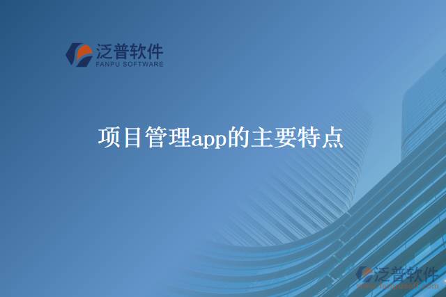 項(xiàng)目管理app的主要特點(diǎn)