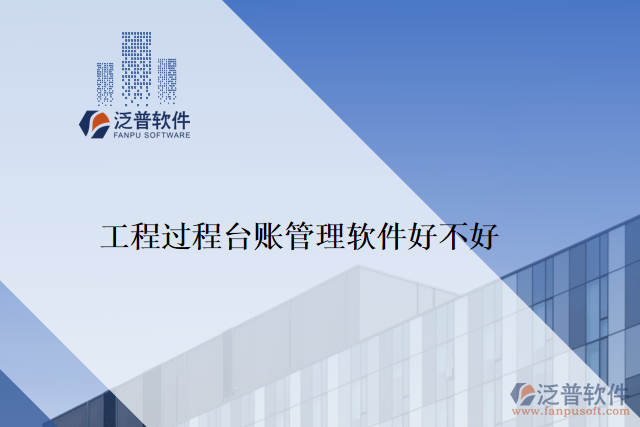 工程過(guò)程臺(tái)賬管理軟件好不好