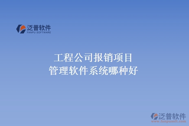 工程公司報(bào)銷項(xiàng)目管理軟件系統(tǒng)哪種好