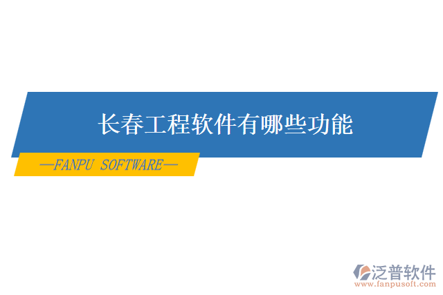 長(zhǎng)春工程軟件有哪些功能