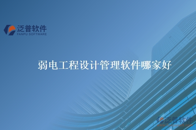 弱電工程設計管理軟件哪家好