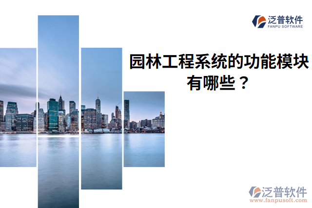 泛普?qǐng)@林工程系統(tǒng)的功能模塊有哪些？