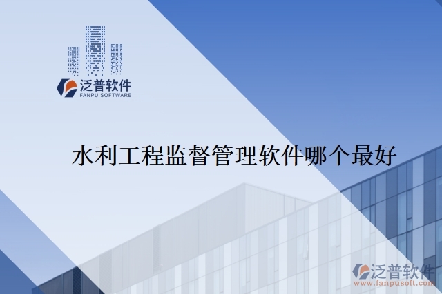 水利工程監(jiān)督管理軟件哪個(gè)最好