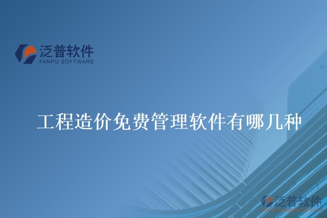 工程造價免費管理軟件有哪幾種