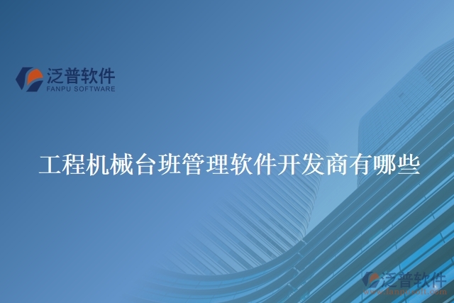 工程機(jī)械臺班管理軟件開發(fā)商有哪些