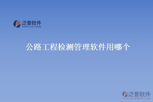 公路工程檢測(cè)管理軟件用哪個(gè)