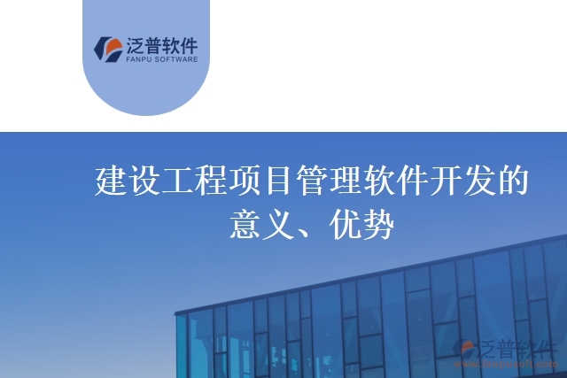 建設(shè)工程項目管理軟件開發(fā)的意義、優(yōu)勢