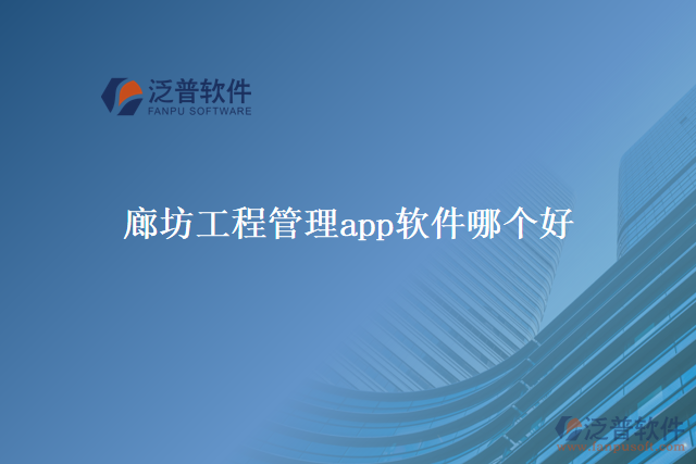 廊坊工程管理app軟件哪個好