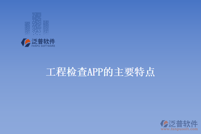 工程檢查APP的主要特點(diǎn)