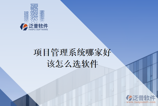 項目管理系統(tǒng)哪家好？該怎么選軟件