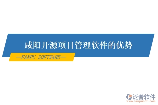 咸陽開源項(xiàng)目管理軟件的優(yōu)勢