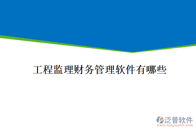 工程監(jiān)理財務(wù)管理軟件有哪些