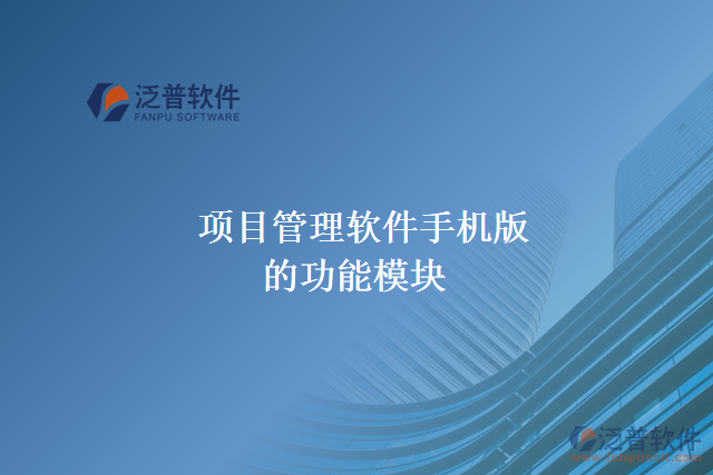 項目管理軟件手機版的功能模塊