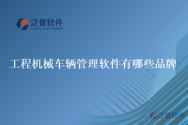工程機械車輛管理軟件有哪些品牌