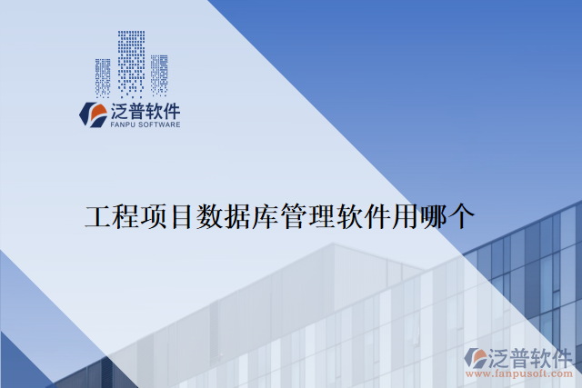 工程項(xiàng)目數(shù)據(jù)庫管理軟件用哪個(gè)