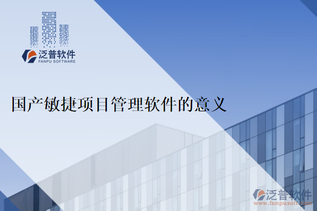 國產(chǎn)敏捷項(xiàng)目管理軟件的意義