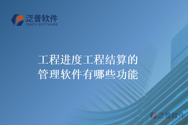 工程進度工程結算的管理軟件有哪些功能