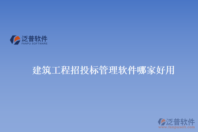 建筑工程招投標(biāo)管理軟件哪家好用