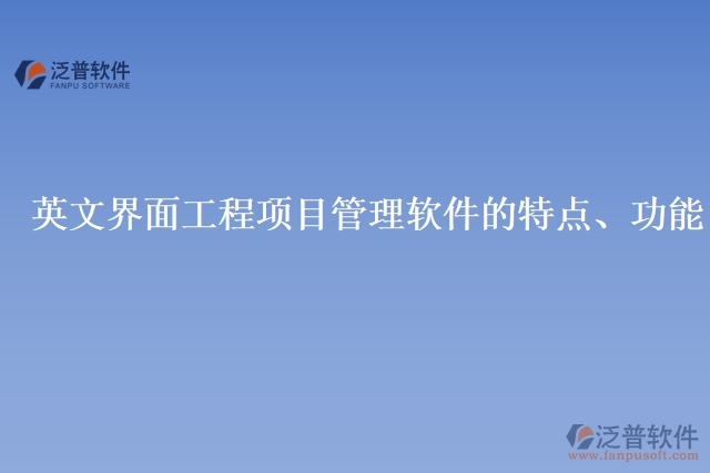 英文界面工程項(xiàng)目管理軟件的特點(diǎn)、功能