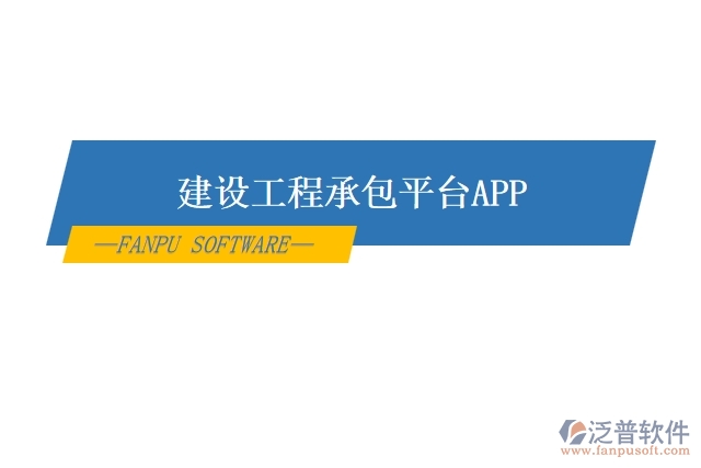 建設工程承包平臺APP