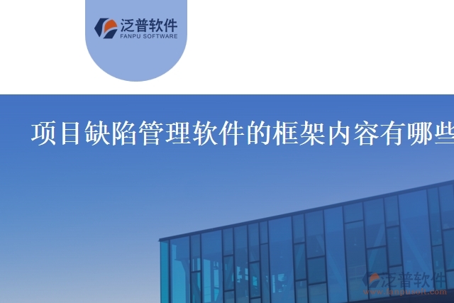 項目缺陷管理軟件的框架內(nèi)容有哪些