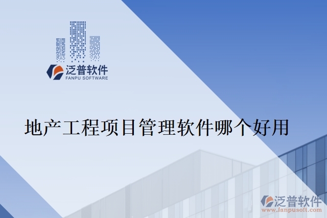 地產(chǎn)工程項(xiàng)目管理軟件哪個好用