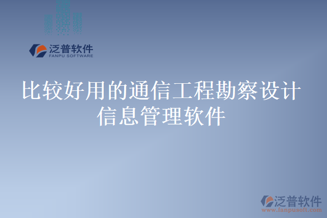 比較好用的通信工程勘察設計信息管理軟件